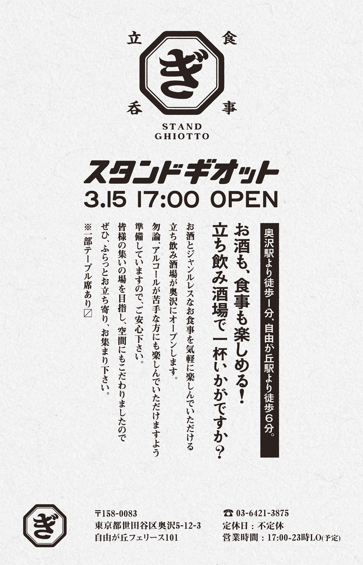 スタンドギオット｜2024年3月15日 17:00 OPEN